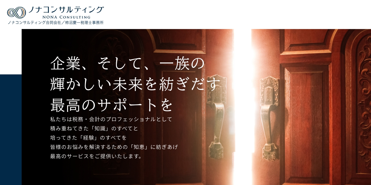 ノナコンサルティング合同会社／柿沼慶一税理士事務所